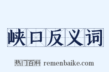 峡口反义词是什么意思的图片